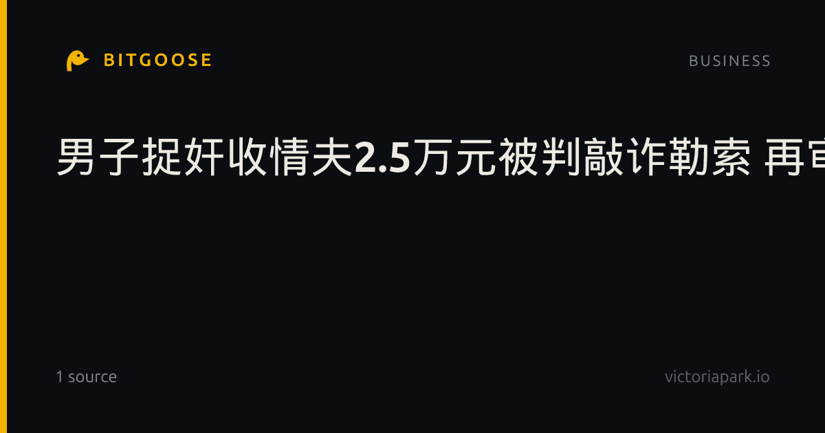 男子捉奸收情夫2.5万元被判敲诈勒索 再审改判无罪