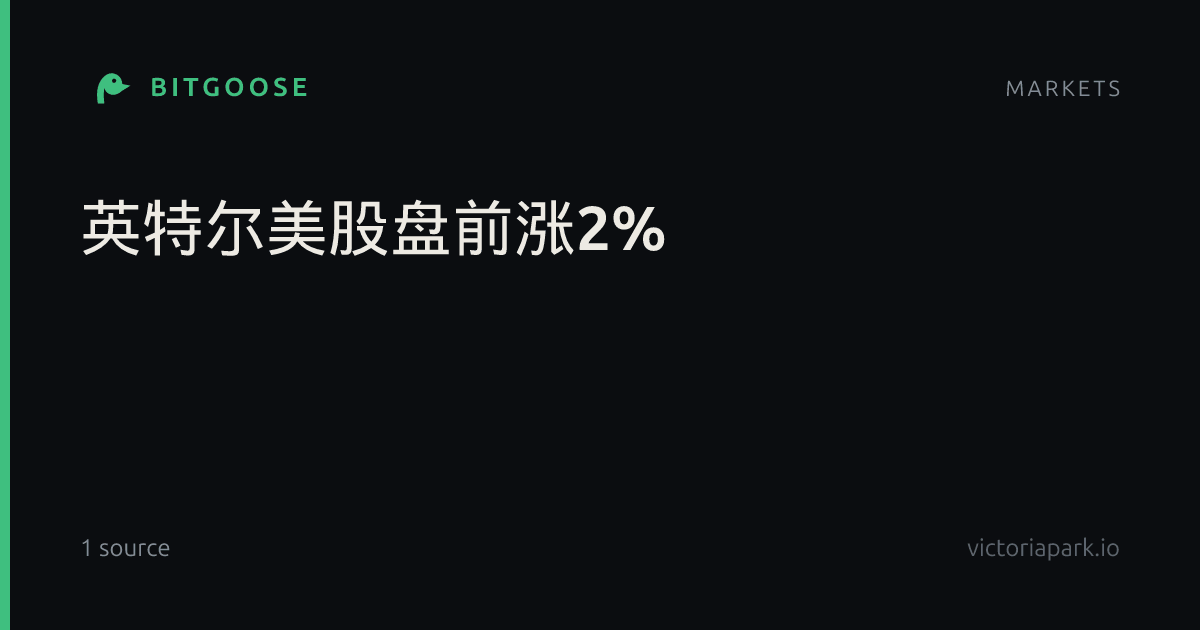 英特尔美股盘前涨2%