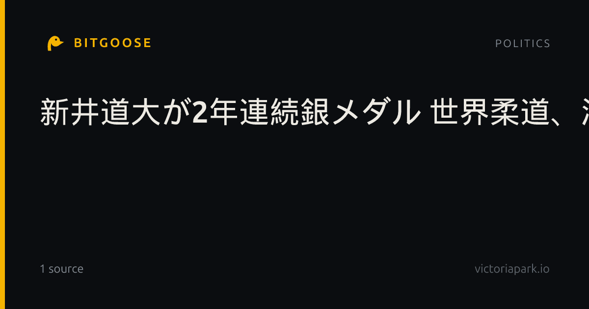 新井道大が2年連続銀メダル 世界柔道、池田紅は「銅」