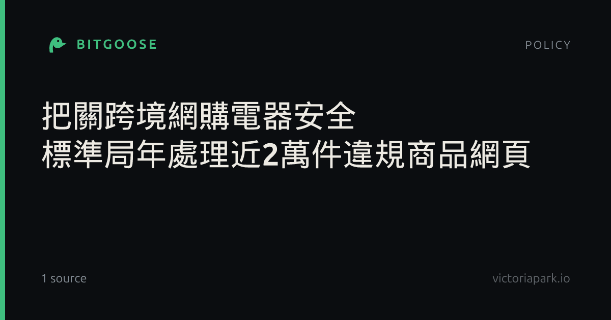 把關跨境網購電器安全 標準局年處理近2萬件違規商品網頁