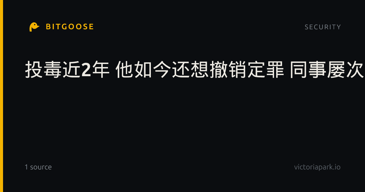 投毒近2年 他如今还想撤销定罪 同事屡次查不出病因