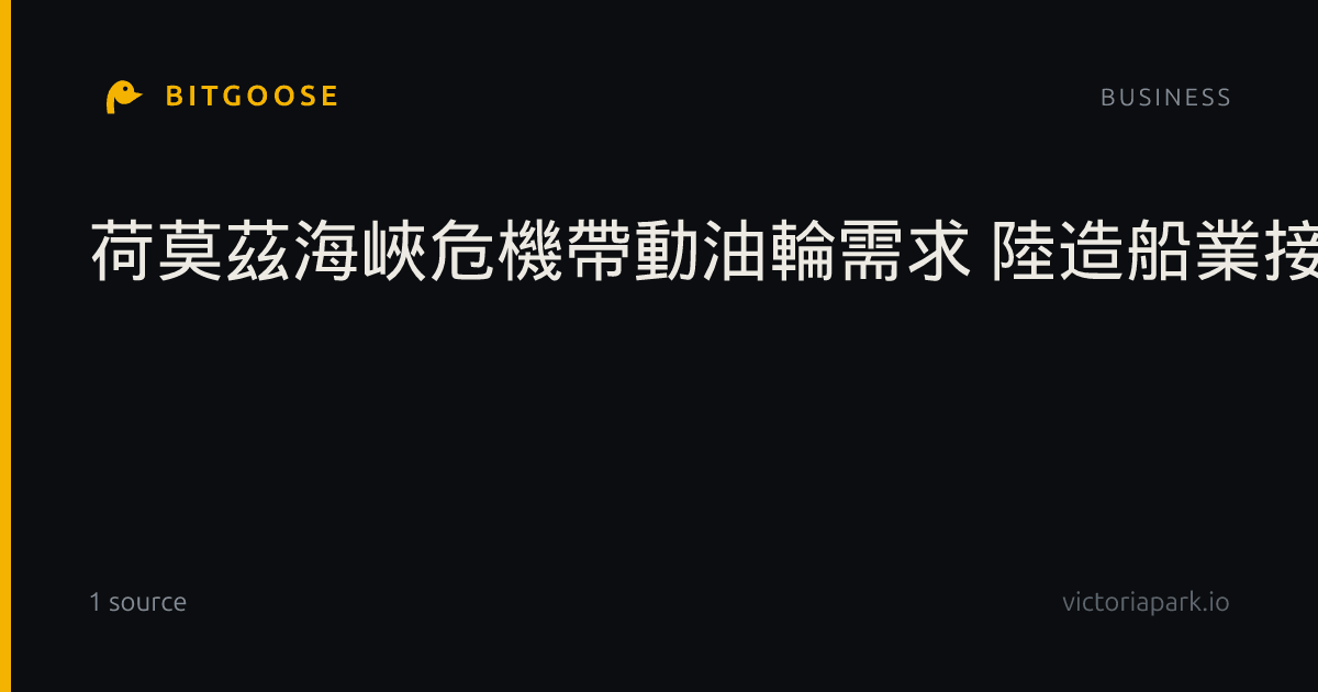 荷莫茲海峽危機帶動油輪需求 陸造船業接單飆升2.7倍