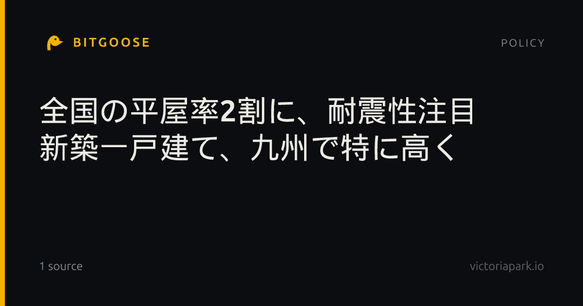 全国の平屋率2割に、耐震性注目 新築一戸建て、九州で特に高く
