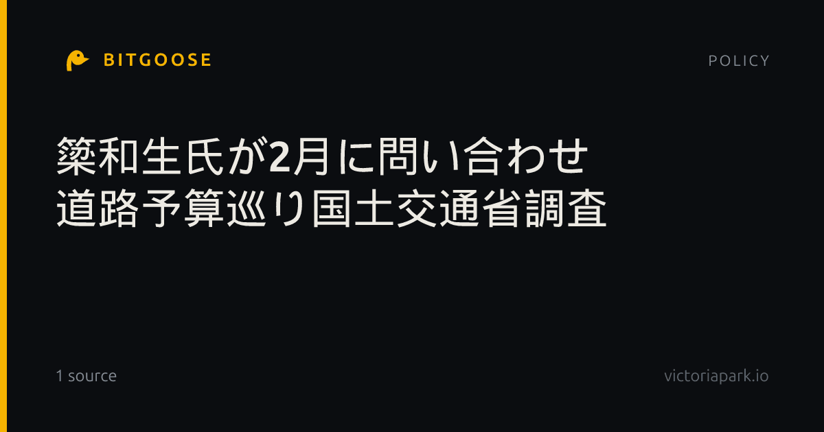 簗和生氏が2月に問い合わせ 道路予算巡り国土交通省調査