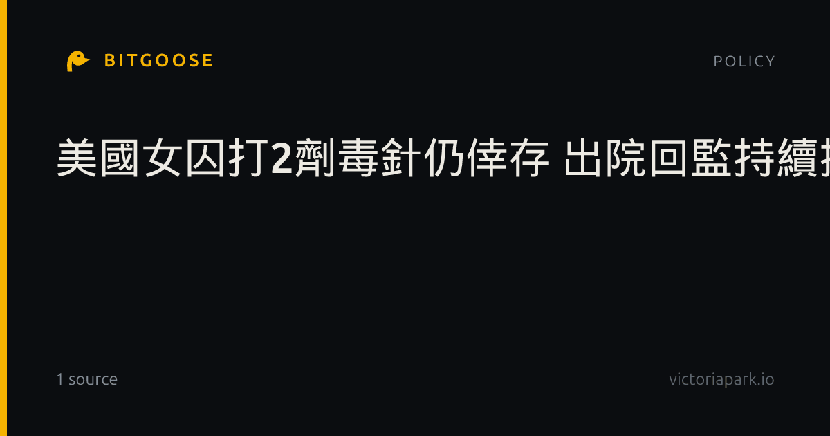 美國女囚打2劑毒針仍倖存 出院回監持續接受照護