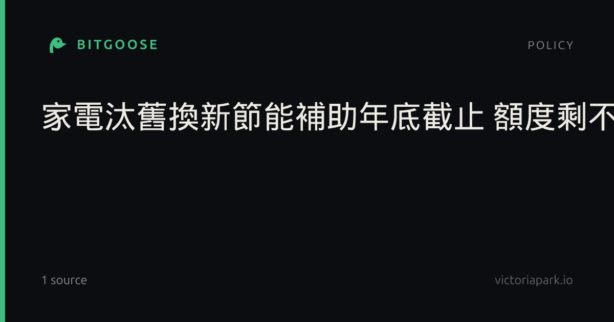 家電汰舊換新節能補助年底截止 額度剩不到2成