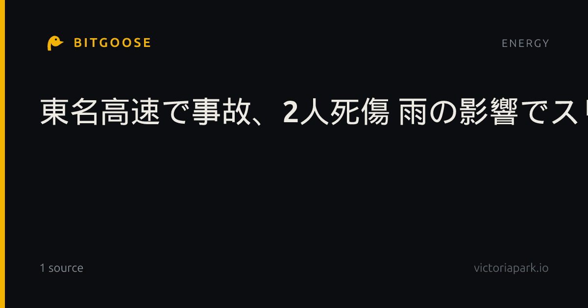 東名高速で事故、2人死傷 雨の影響でスリップか