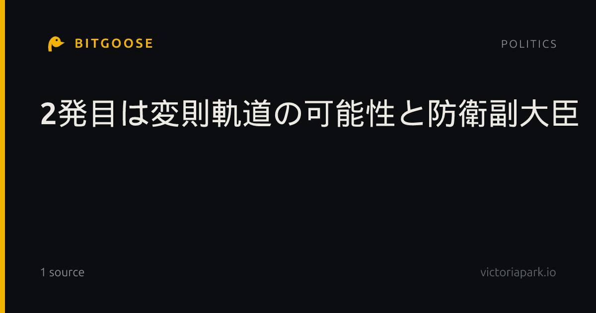 2発目は変則軌道の可能性と防衛副大臣