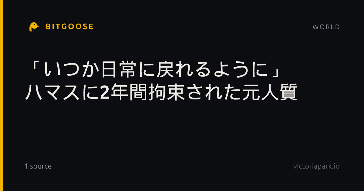 「いつか日常に戻れるように」 ハマスに2年間拘束された元人質