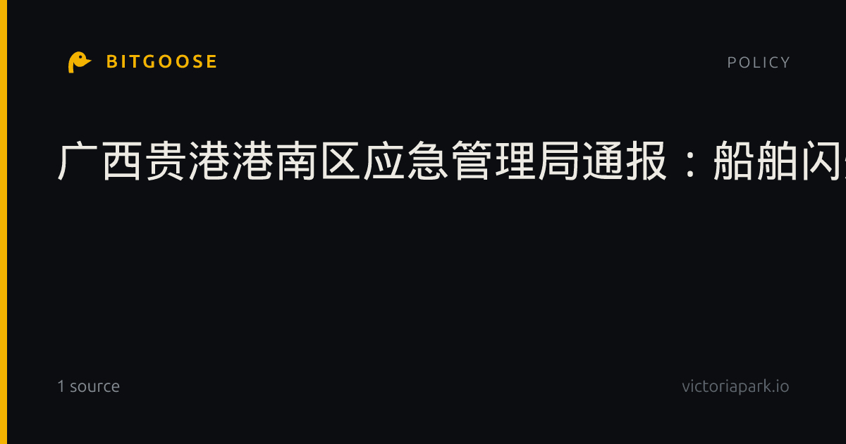 广西贵港港南区应急管理局通报：船舶闪爆事故中2名失联人员已找到，均无生命体征