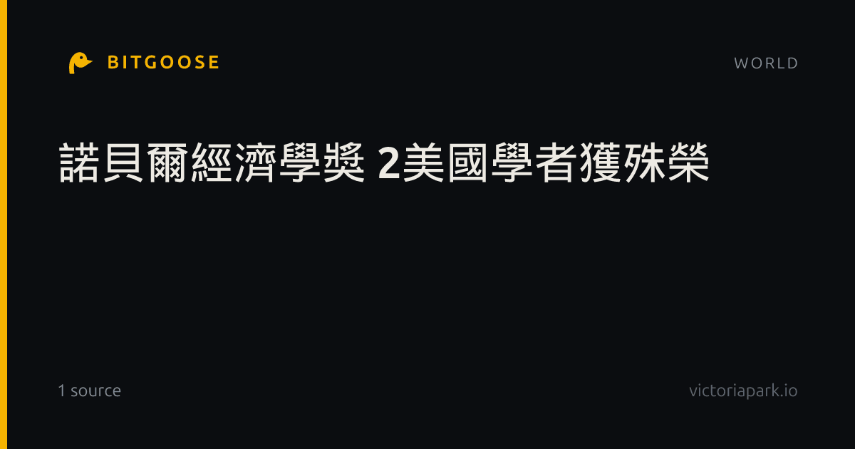 諾貝爾經濟學獎 2美國學者獲殊榮