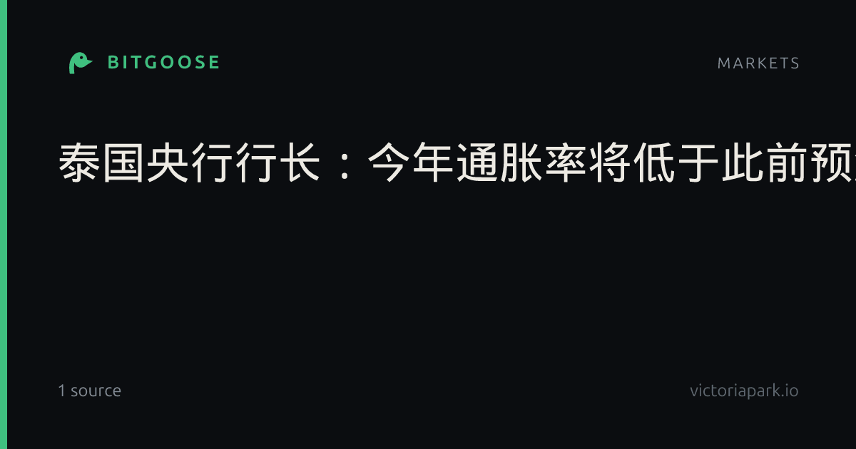 泰国央行行长：今年通胀率将低于此前预测，降至2%。