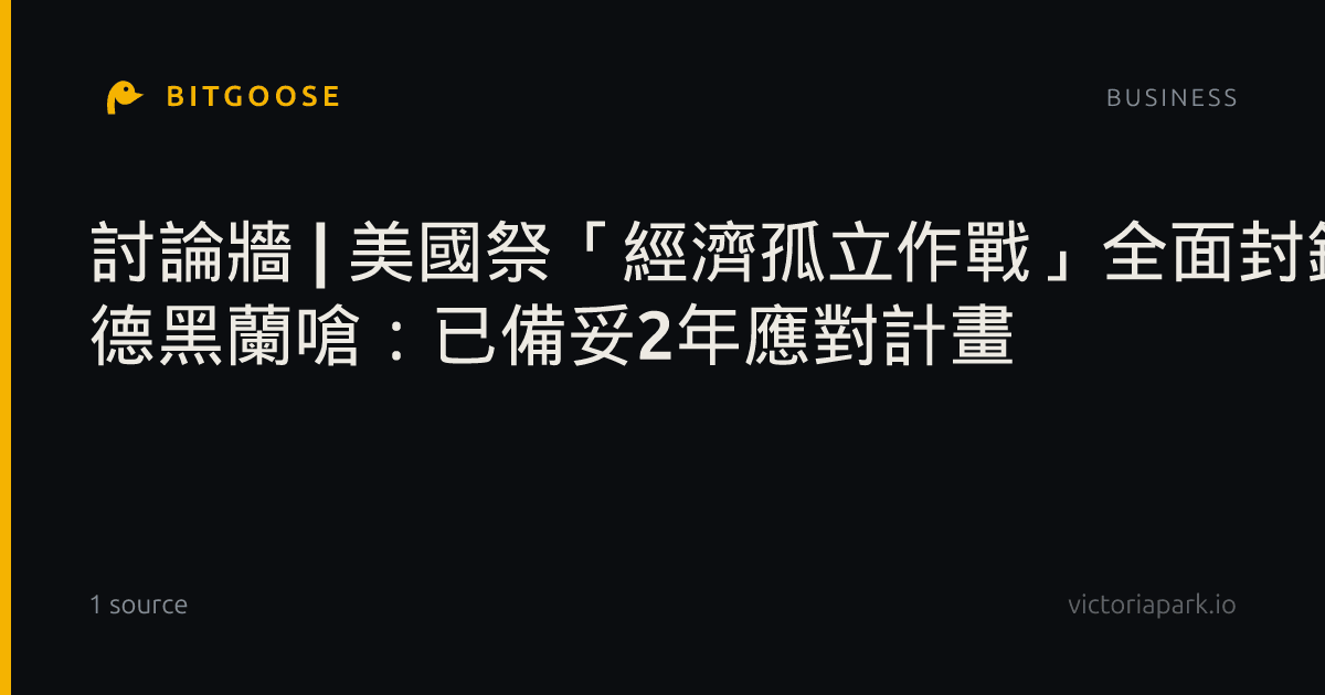 討論牆 | 美國祭「經濟孤立作戰」全面封鎖伊朗！ 德黑蘭嗆：已備妥2年應對計畫
