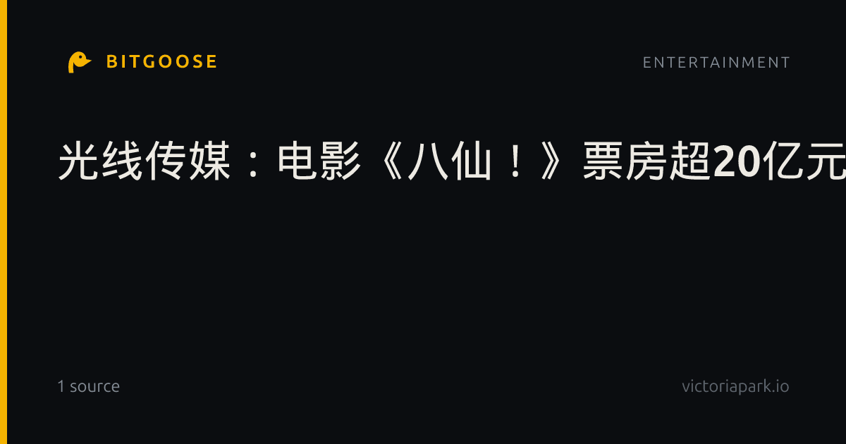光线传媒：电影《八仙！》票房超20亿元