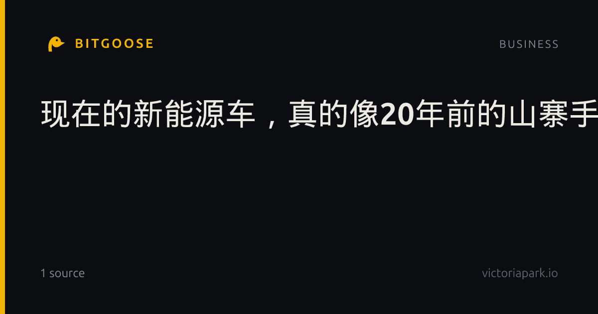 现在的新能源车，真的像20年前的山寨手机？