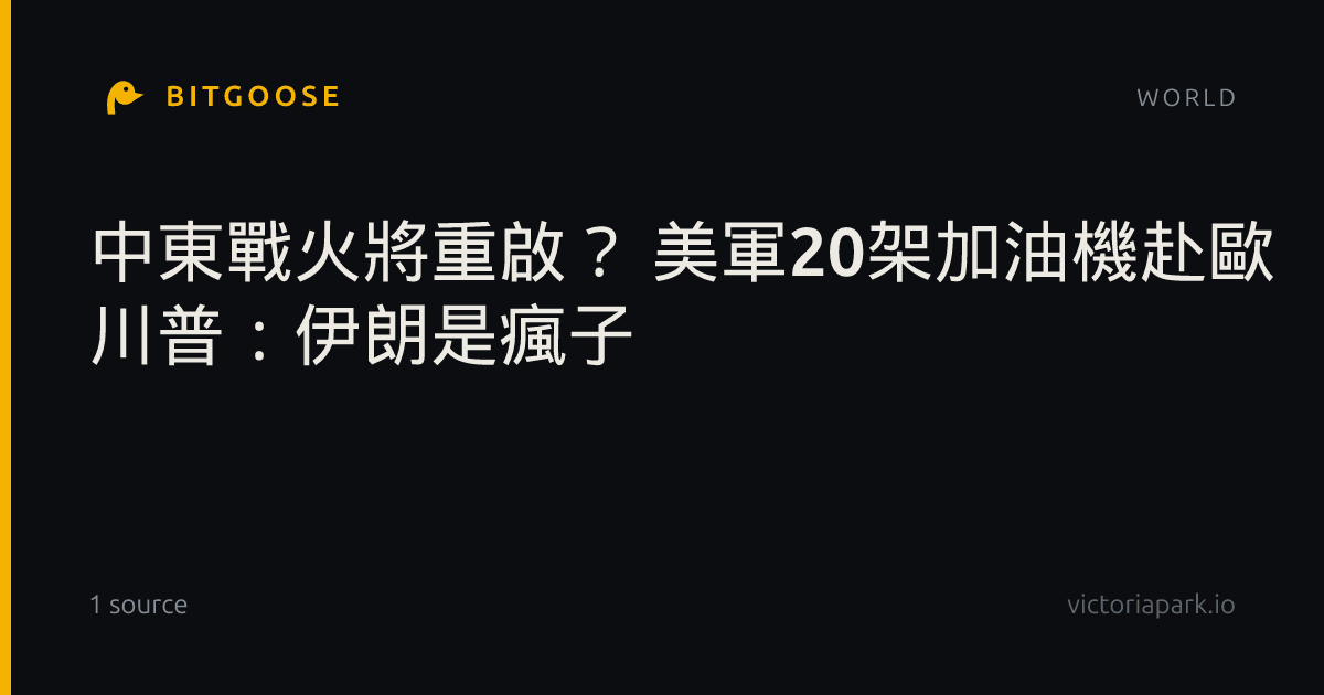中東戰火將重啟？ 美軍20架加油機赴歐 川普：伊朗是瘋子