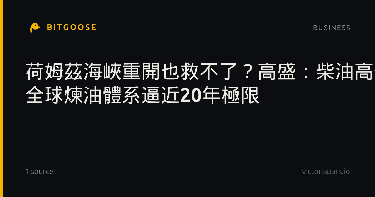 荷姆茲海峽重開也救不了？高盛：柴油高價恐拖到明年 全球煉油體系逼近20年極限