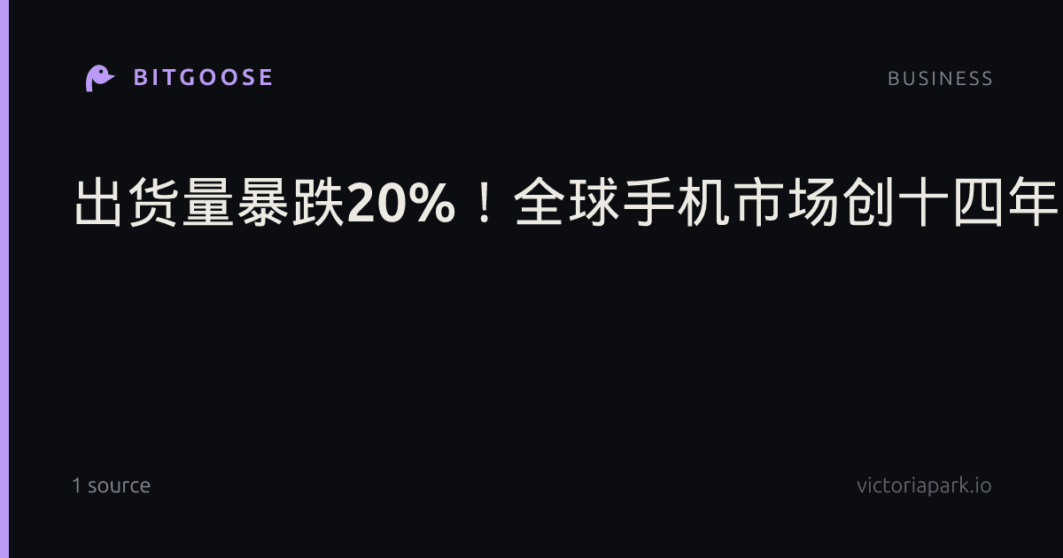 出货量暴跌20%！全球手机市场创十四年来最惨第三季度