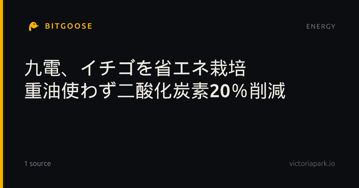 九電、イチゴを省エネ栽培 重油使わず二酸化炭素20%削減