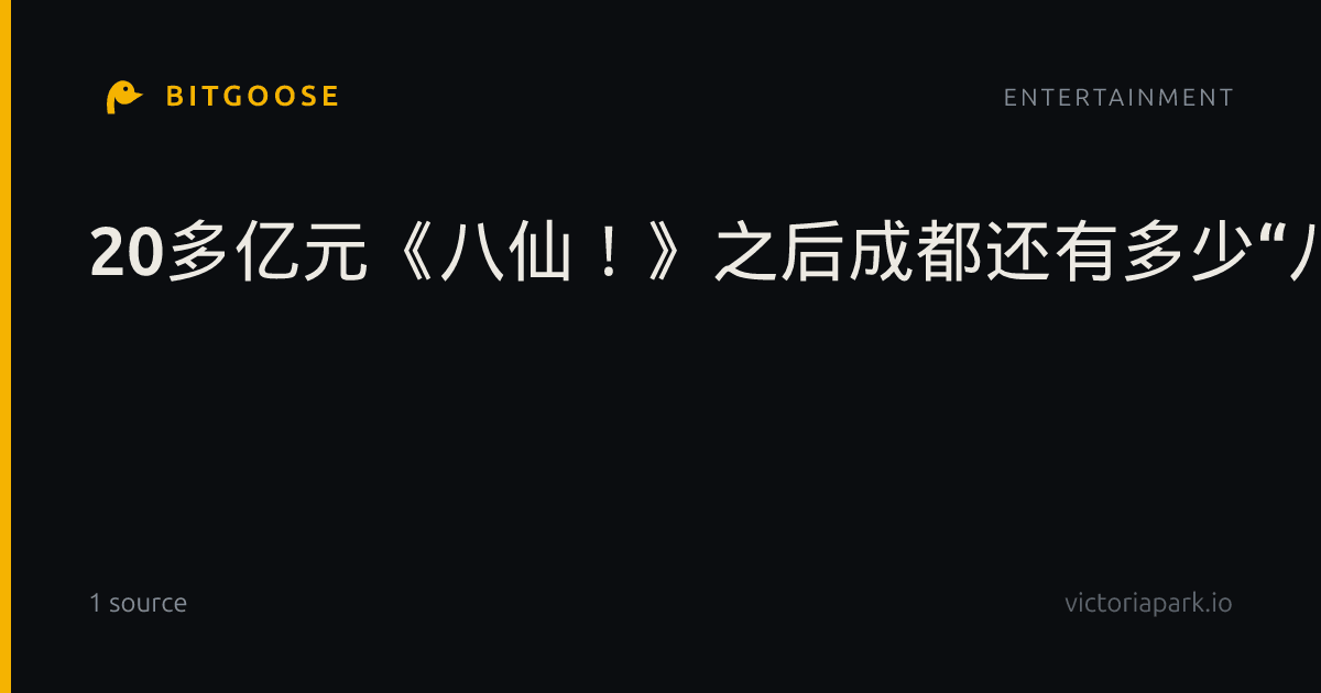 20多亿元《八仙!》之后成都还有多少“八仙”?