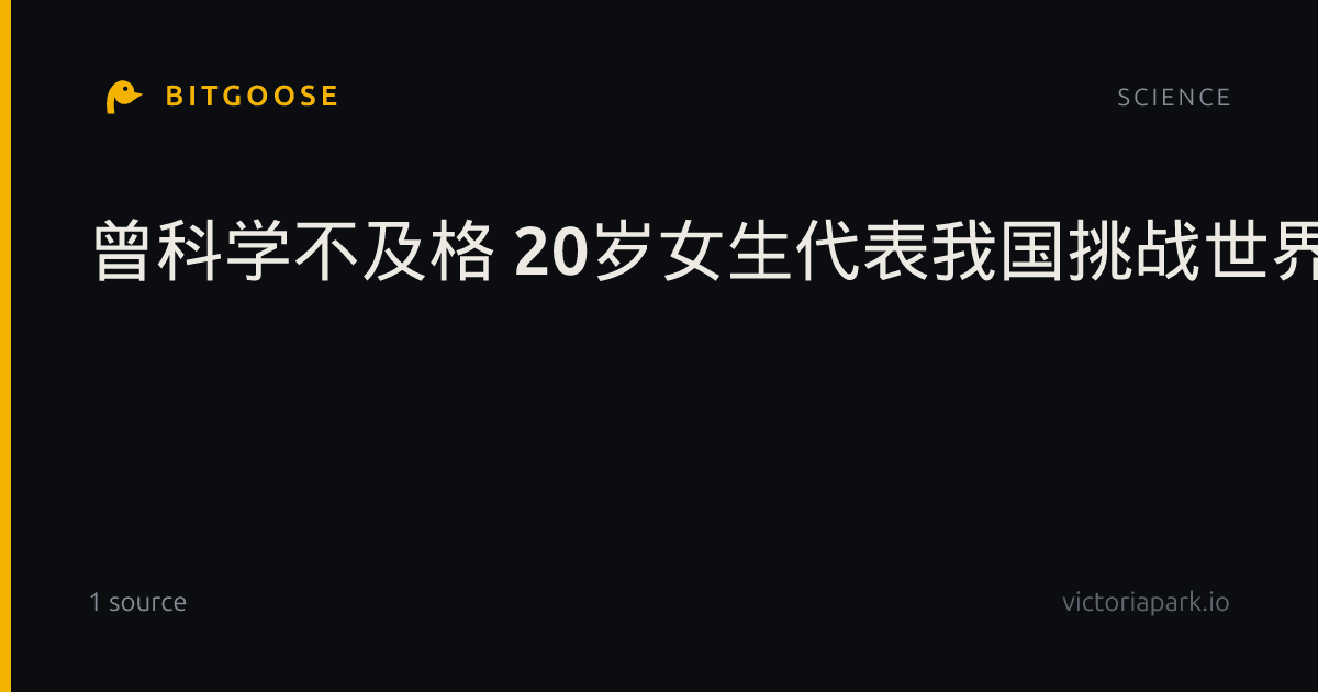 曾科学不及格 20岁女生代表我国挑战世界化学高手