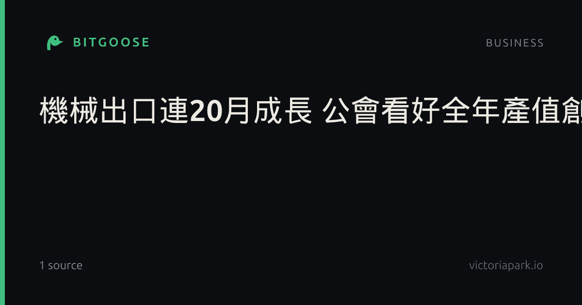 機械出口連20月成長 公會看好全年產值創新高