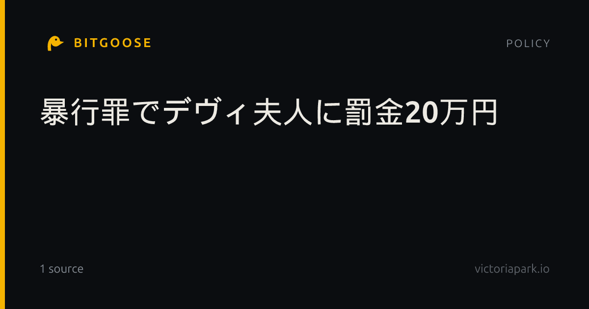 暴行罪でデヴィ夫人に罰金20万円