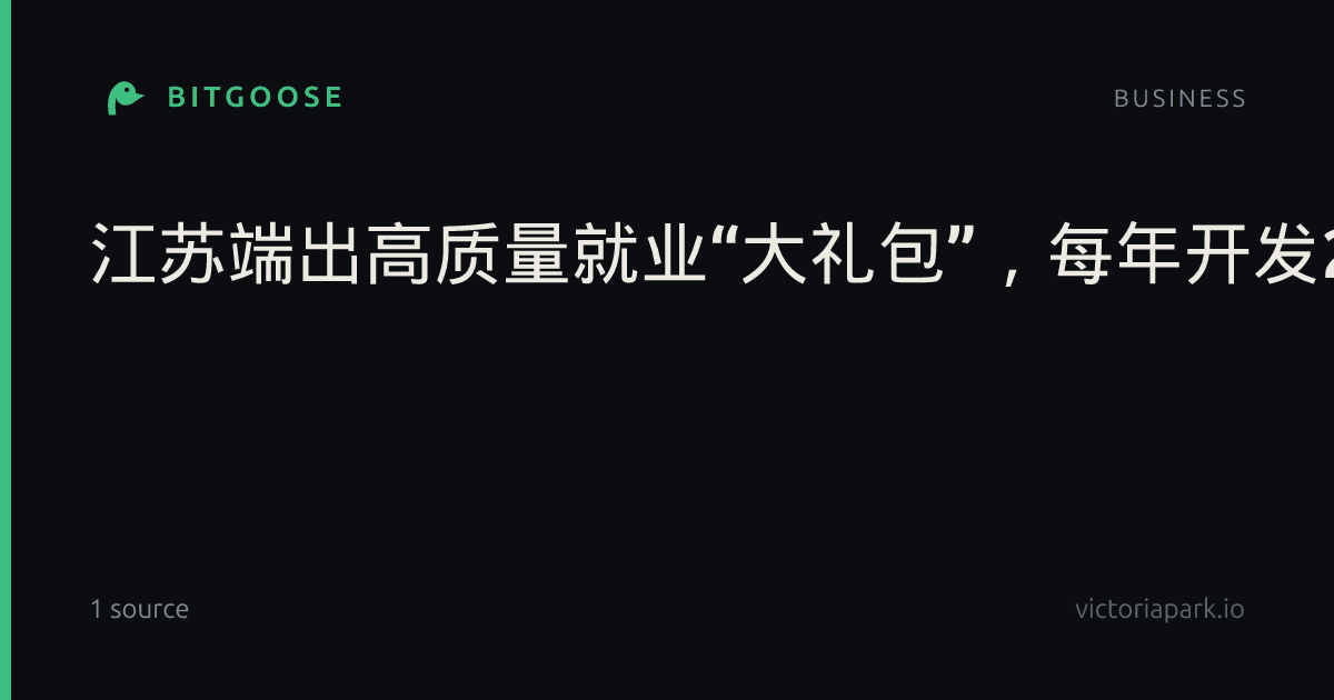 江苏端出高质量就业“大礼包”，每年开发20万个高校毕业生优岗