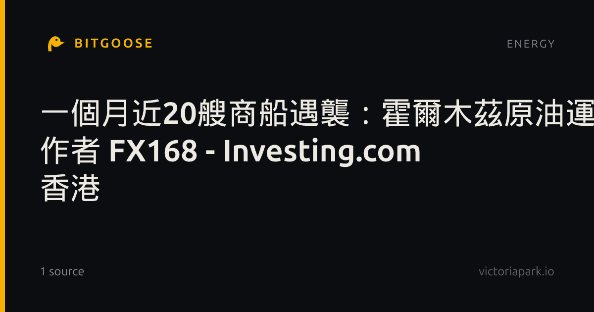 一個月近20艘商船遇襲:霍爾木茲原油運輸回暖,背後風險依然驚人 作者 FX168 - Investing.com 香港