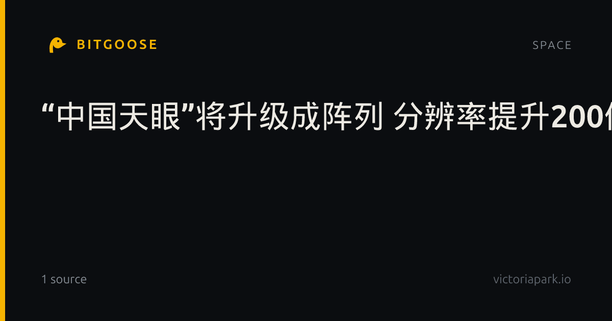 “中国天眼”将升级成阵列 分辨率提升200倍