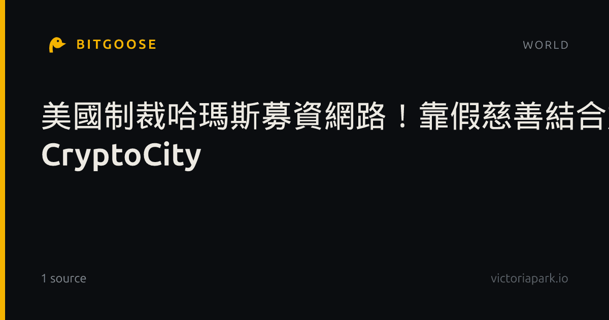 美國制裁哈瑪斯募資網路！靠假慈善結合加密貨幣，將超200萬鎂輸送到軍隊｜加密城市 CryptoCity