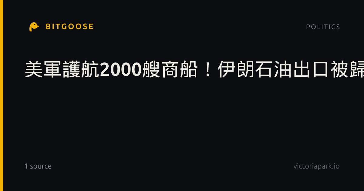 美軍護航2000艘商船！伊朗石油出口被歸零