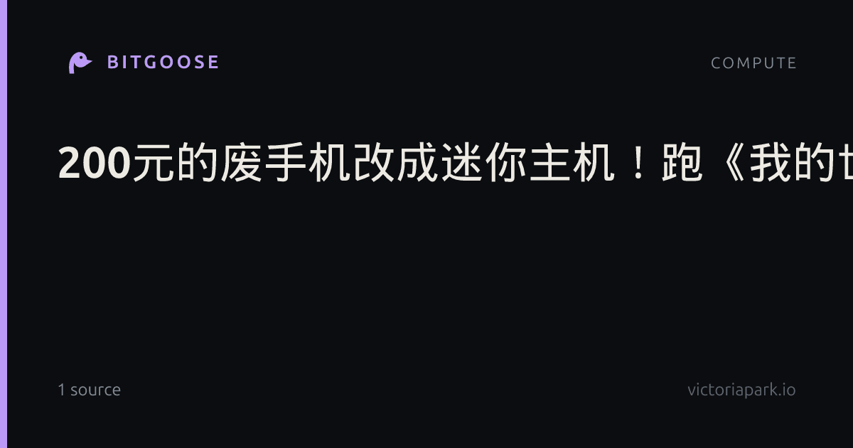 200元的废手机改成迷你主机！跑《我的世界》超400帧