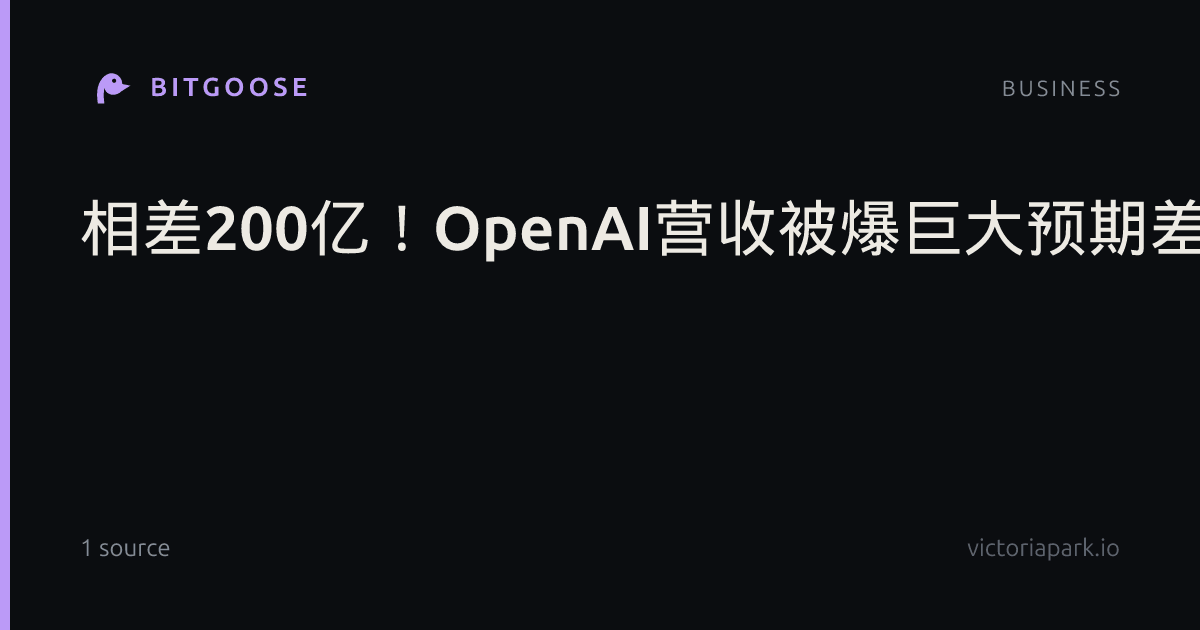相差200亿！OpenAI营收被爆巨大预期差，AI板块遭重创，甲骨文跌逾5%，应用光电暴跌13%