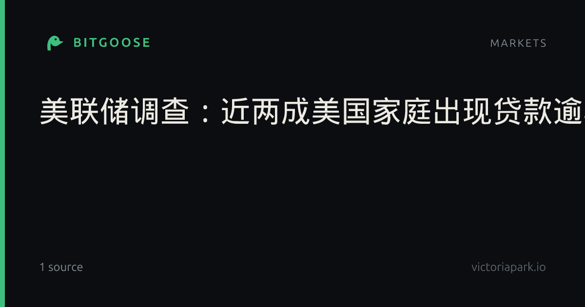 美联储调查：近两成美国家庭出现贷款逾期债务偿付压力升至2013年以来最高水平|财务状况|收入|消费贷款|借款人|消费者