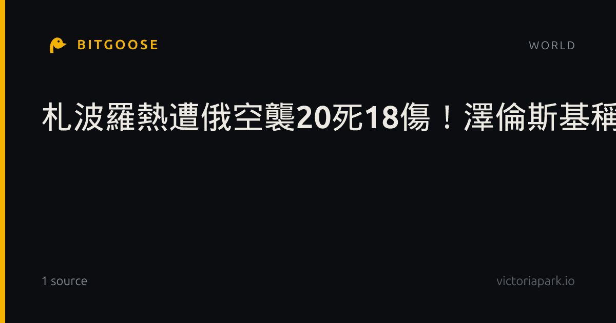 札波羅熱遭俄空襲20死18傷！澤倫斯基稱5枚炸彈是柴油解禁謝禮！