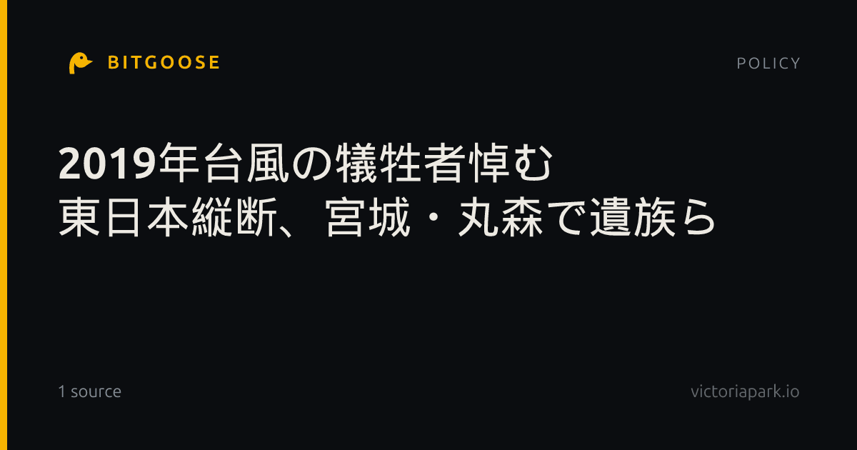 2019年台風の犠牲者悼む 東日本縦断、宮城・丸森で遺族ら