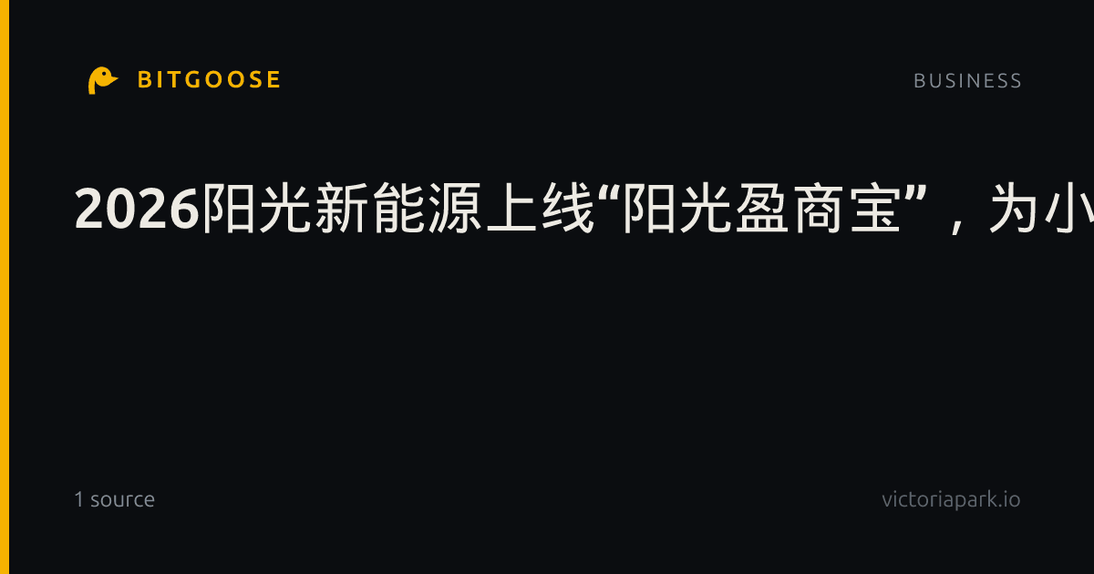 2026阳光新能源上线“阳光盈商宝”，为小微商业打造商用能源电站