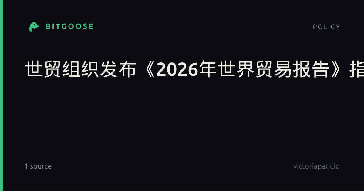 世贸组织发布《2026年世界贸易报告》指出——多边贸易体制面临关键抉择