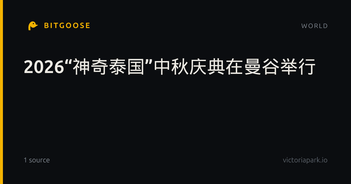 2026“神奇泰国”中秋庆典在曼谷举行