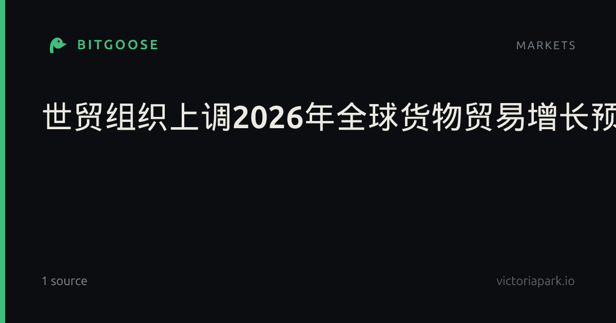 世贸组织上调2026年全球货物贸易增长预期