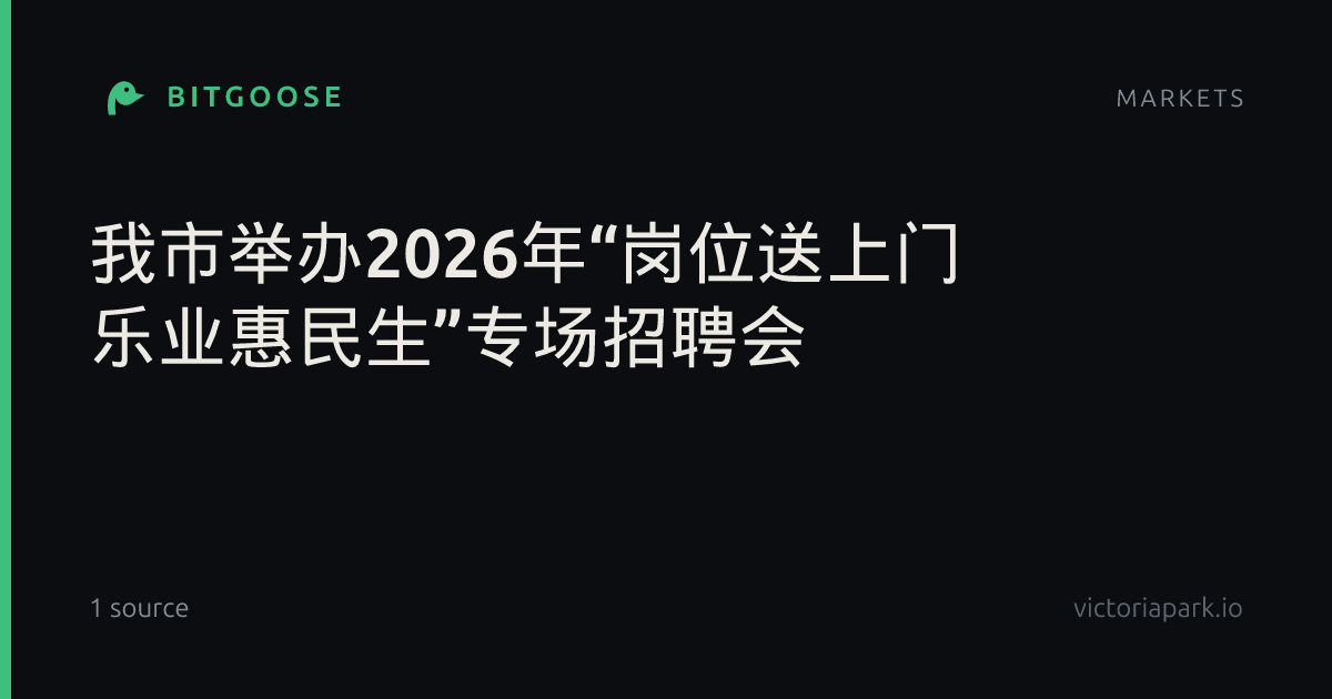 我市举办2026年“岗位送上门 乐业惠民生”专场招聘会