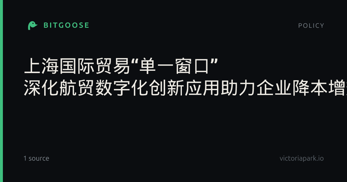 上海国际贸易“单一窗口” 深化航贸数字化创新应用助力企业降本增效2026-10-15