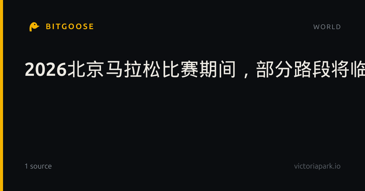 2026北京马拉松比赛期间，部分路段将临时交通管制