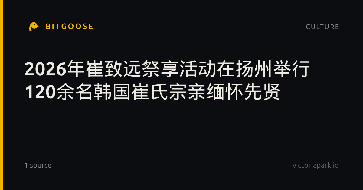 2026年崔致远祭享活动在扬州举行 120余名韩国崔氏宗亲缅怀先贤
