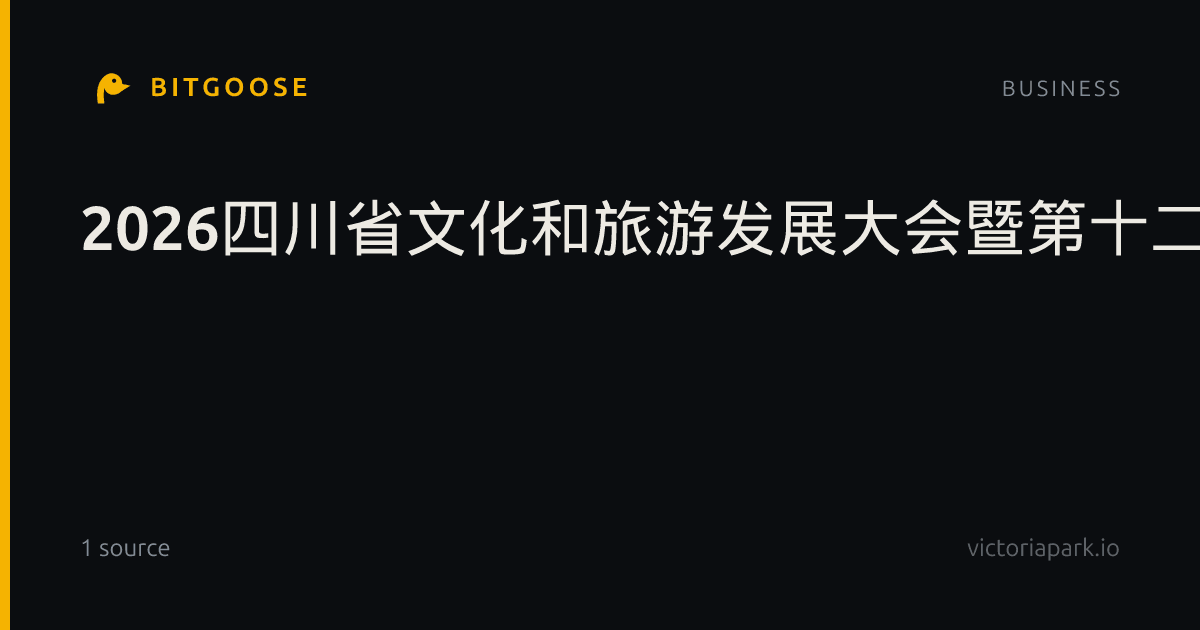 2026四川省文化和旅游发展大会暨第十二届中国(四川)国际旅游投资大会举行
