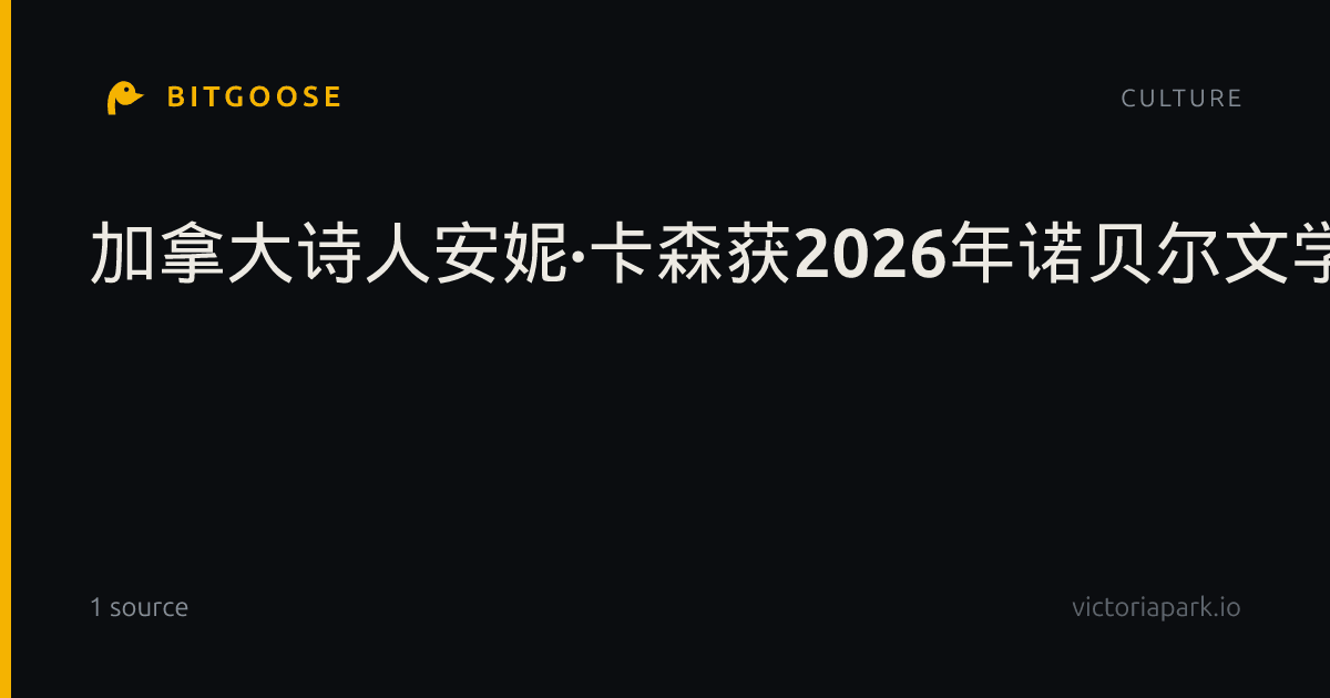 加拿大诗人安妮·卡森获2026年诺贝尔文学奖，古典传统与当代诗学形成对话