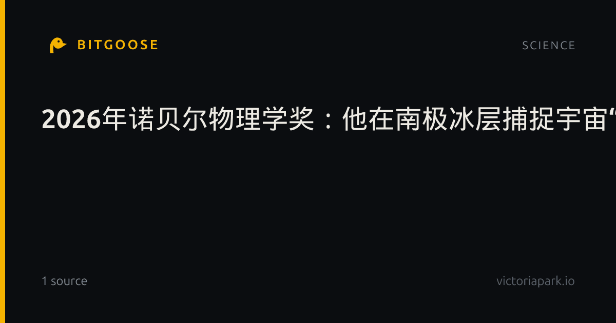 2026年诺贝尔物理学奖：他在南极冰层捕捉宇宙“幽灵粒子”|威斯康星大学麦迪逊分校|瑞典皇家科学院|宇宙射线|中微子|极地
