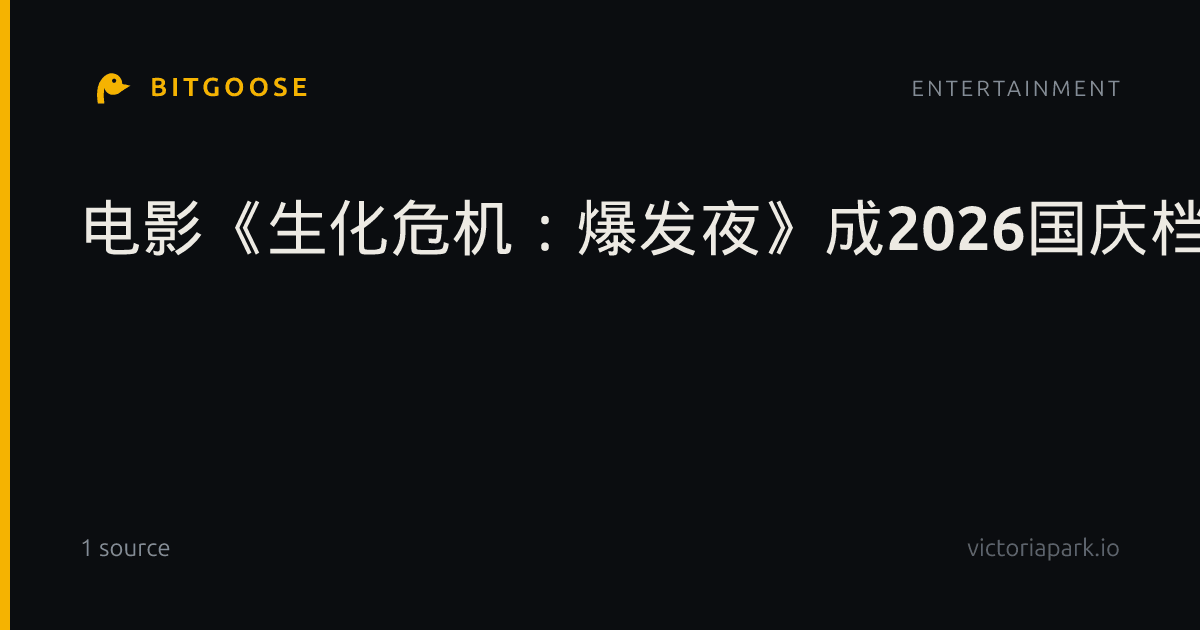 电影《生化危机:爆发夜》成2026国庆档进口片票房冠军