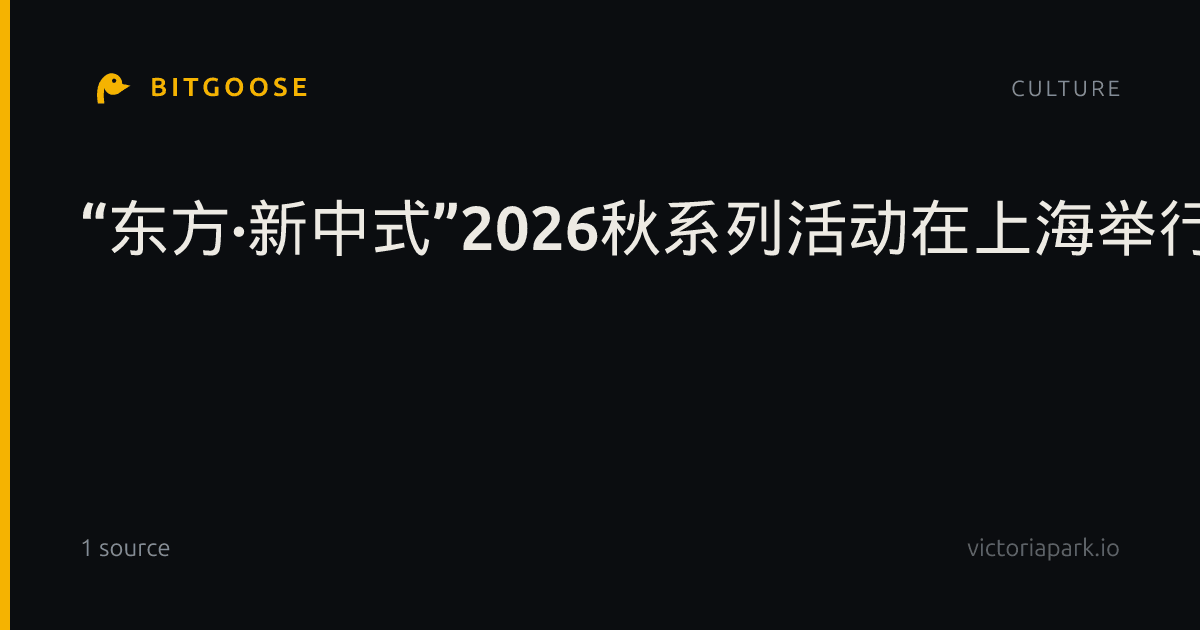 “东方·新中式”2026秋系列活动在上海举行